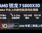 泄露的 AMD Ryzen 7 5800X3D 周年纪念版图片