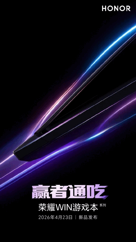 Honor Win 游戏笔记本电脑上市日期