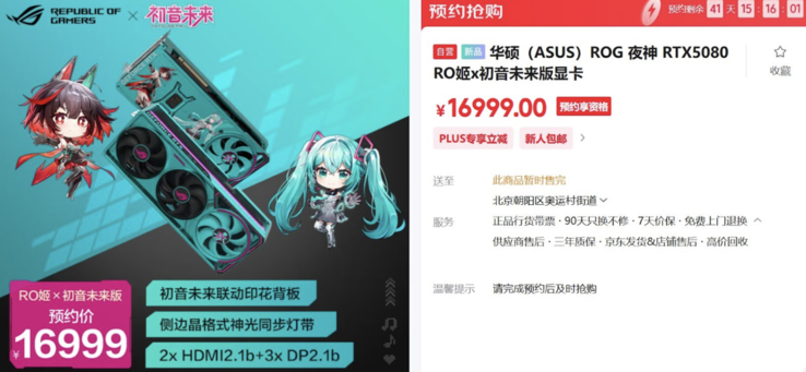 RTX 5080 初音未来版中国售价（图片来源：华硕京东商城）