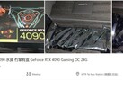 GigabyteGeForce RTX 4090 GAMING OC上市（来源：LikHK via VideoCardz）