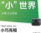 联想YOGA 5000s投影仪在中国被预告。(图片来源：联想)