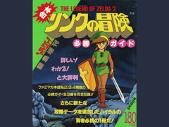 1987 年《塞尔达传说 2：林克的冒险》战略指南扫描件