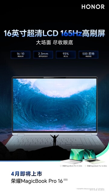 Honor MagicBook Pro 16 2026 将采用 165Hz 液晶面板。