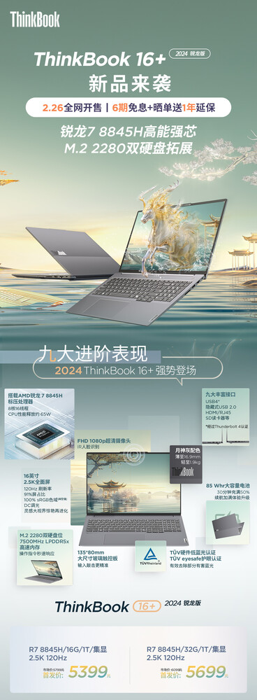 2024 联想 ThinkBook 16+ Ryzen 宣传图（图片来源：联想）