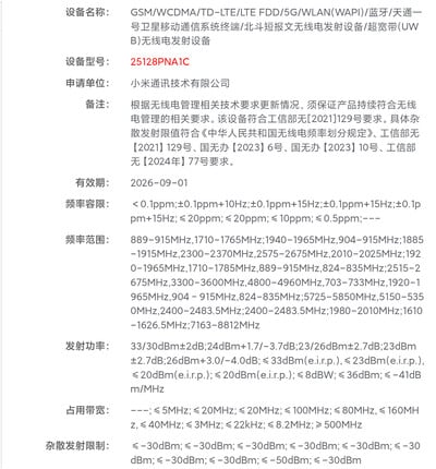 编号为 25128PNA1C 的小米 17 Ultra 最近在中国获得认证。